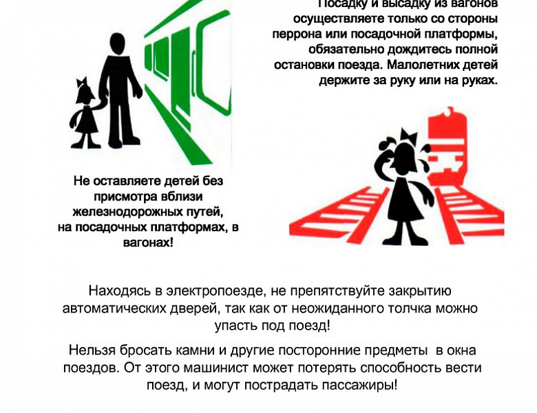 Безопасность на железной дороге