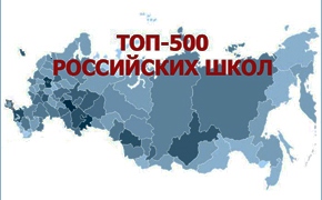 Топ-500 лучших школ России 2016 года