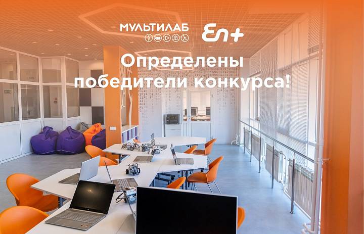 Нижегородский лицей №40 выиграл конкурс на современную технологичную площадку «Мультилаб»